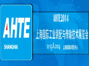 2014第八屆上海國際工業(yè)裝配與傳輸技術(shù)展覽會(huì)