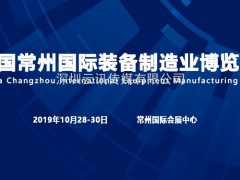 交流/合作/發展/共贏 常州制博會10月28日盛大開幕