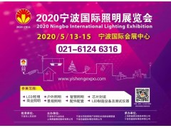 2020寧波國際照明展招展招商全面啟動