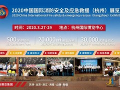[2020杭州消防展] ：宣傳推廣萬里行  全面啟動