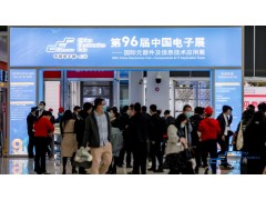 第96屆中國電子展盛大開幕，探尋電子元器件發展機遇