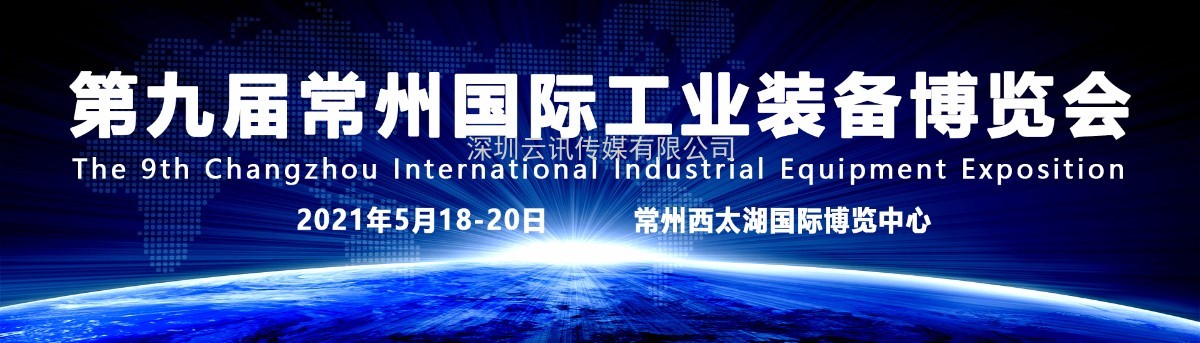 不忘初心 奮力前行 2021第9屆常州工博會招商全球啟動(dòng)
