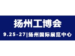 2021中國揚州國際工業(yè)裝備博覽會