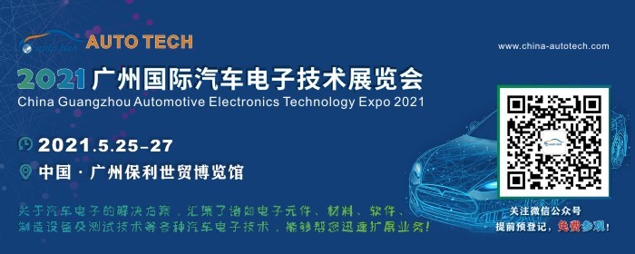 汽車電子業發展的特點--AUTO TECH 2021 廣州國際汽車電子技術