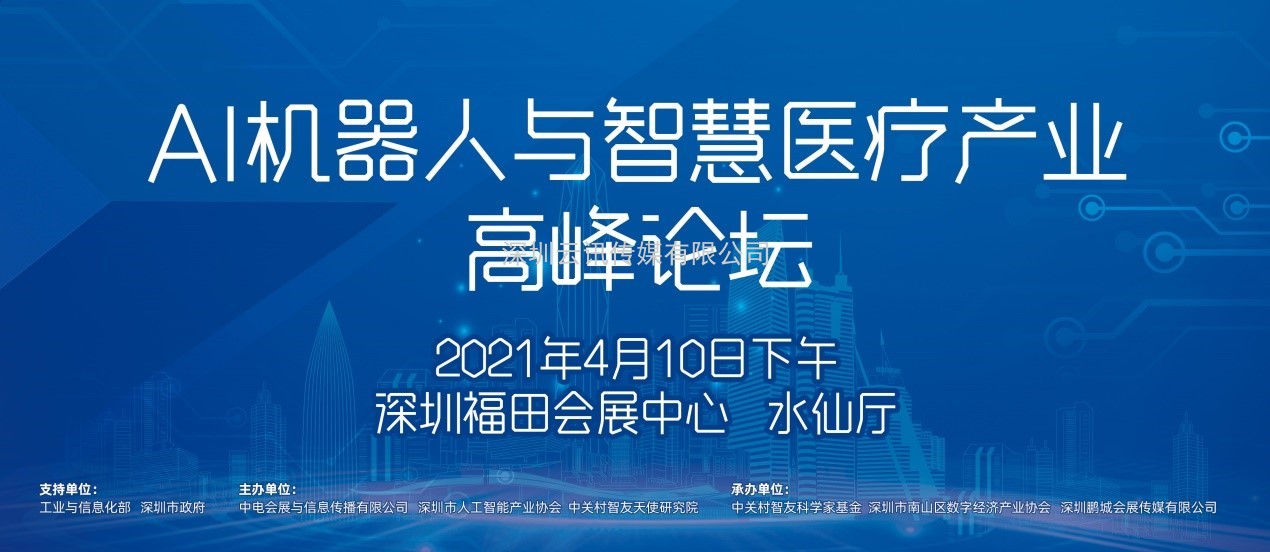 AI機器人與智慧醫療產業發展高峰論壇首次亮相CITE2021