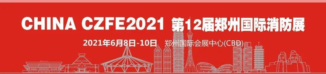 德州鑫金邀您蒞臨|CZFE2021第12屆鄭州國際消防展洽談合作