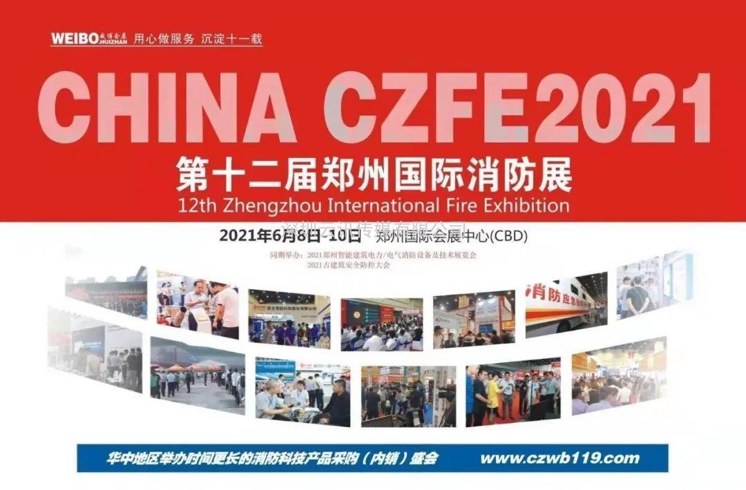 德州鑫金邀您蒞臨|CZFE2021第12屆鄭州國際消防展洽談合作