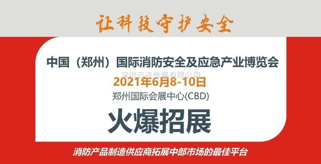德州鑫金邀您蒞臨|CZFE2021第12屆鄭州國際消防展洽談合作