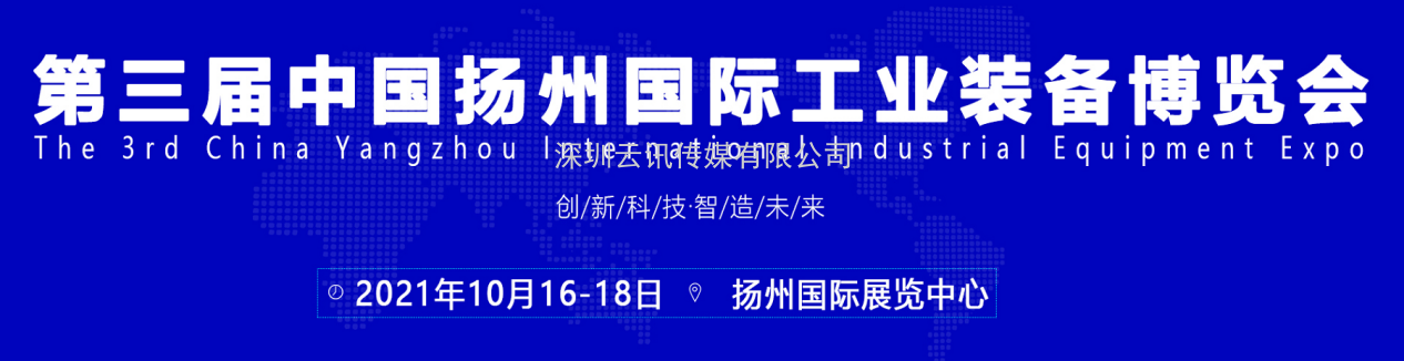 2021第三屆揚州工博會（機床展）招商盛大啟動