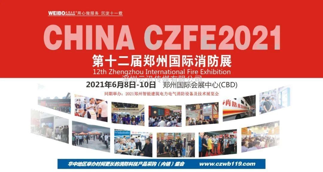 讓科技守護安全|CZFE第12屆鄭州國際消防展6月8日召開，敬請期待！