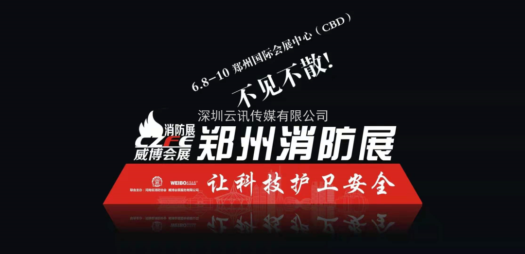 讓科技守護安全|CZFE第12屆鄭州國際消防展6月8日召開，敬請期待！