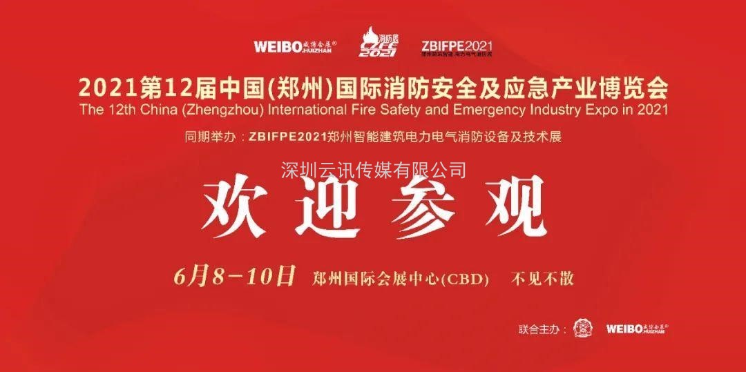 6月8-10日，第12屆鄭州國際消防展，邀您參觀！