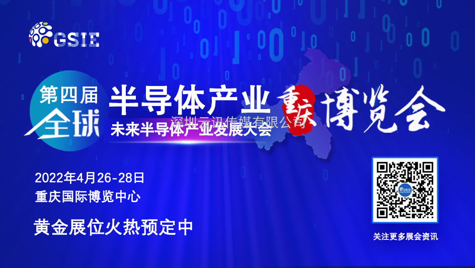 熱潮涌啟 | 第四屆全球半導(dǎo)體產(chǎn)業(yè)（重慶）博覽會引航