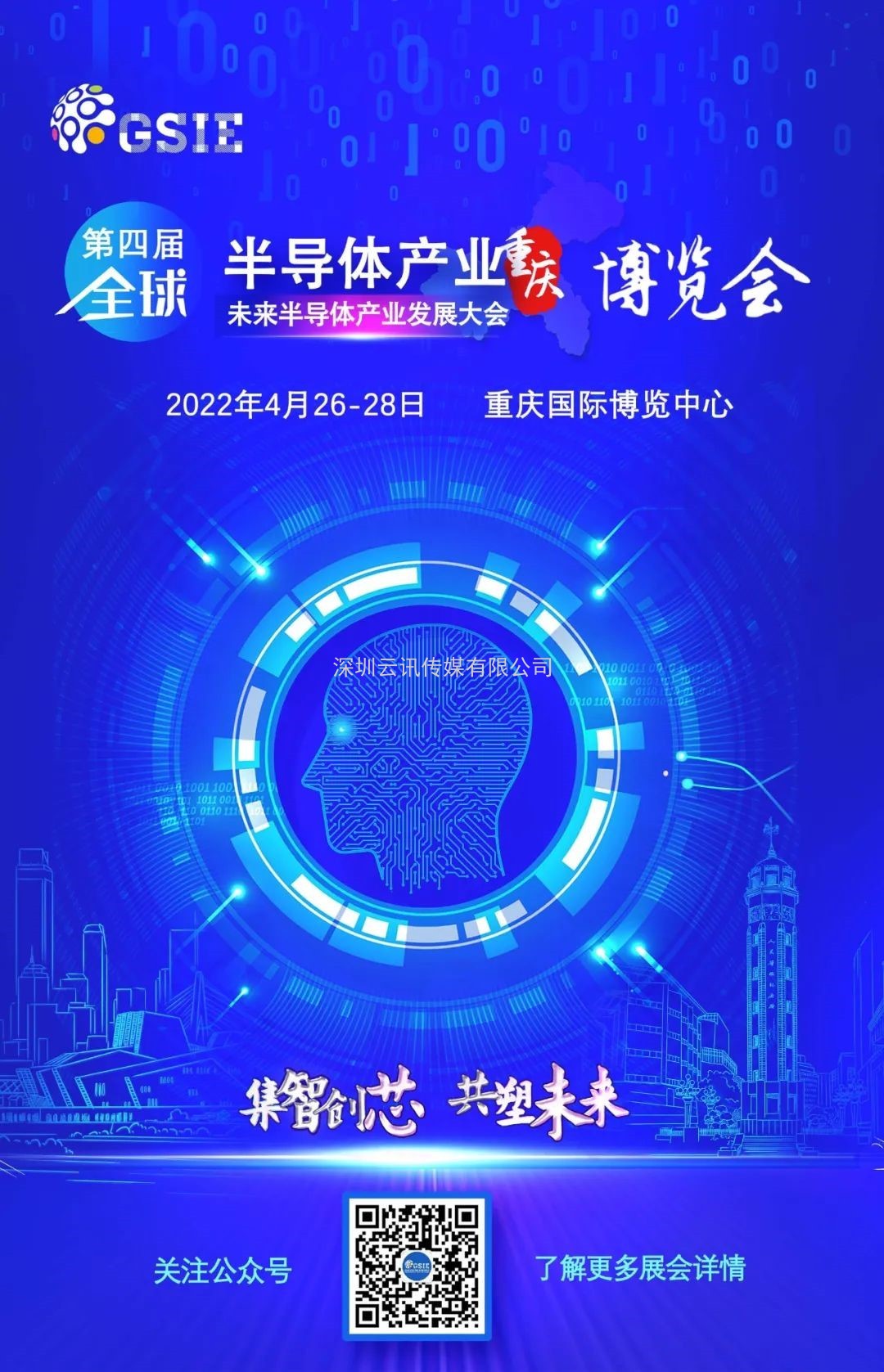 熱潮涌啟 | 第四屆全球半導(dǎo)體產(chǎn)業(yè)（重慶）博覽會引航
