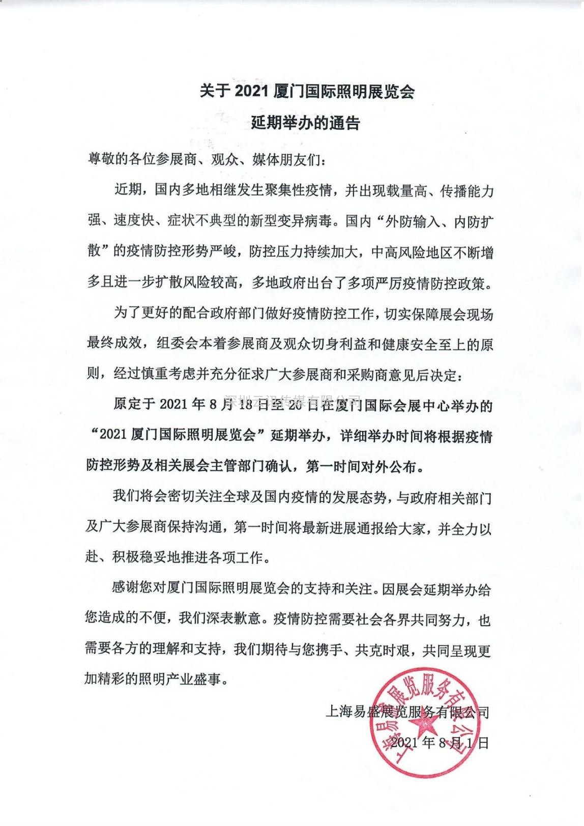 關(guān)于2021年廈門國際照明展覽會延期舉辦的通告