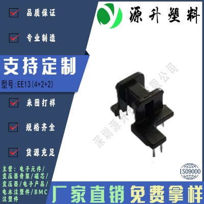 EE13(4+2+2)高頻變壓器骨架磁芯電源充電器開關鐵殼配件線圈BOBBIN