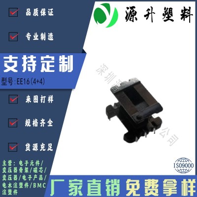 EE16(4+4)高頻變壓器骨架磁芯電源充電器開關鐵殼配件線圈BOBBIN