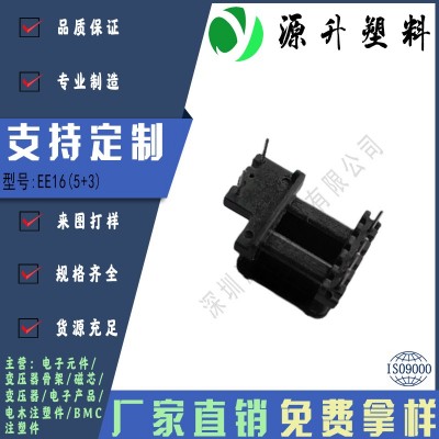 EE16(5+3)高頻變壓器骨架磁芯電源充電器開關鐵殼配件線圈BOBBIN