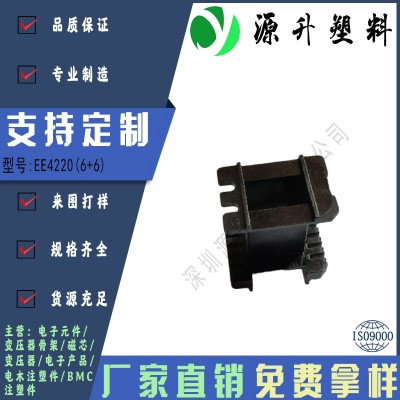 EE4220(6+6)高頻變壓器骨架磁芯電源充電器開關鐵殼配件線圈BOBBIN