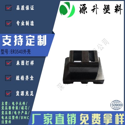 ER3540外殼高頻變壓器骨架磁芯電源充電器開關鐵殼配件線圈BOBBIN