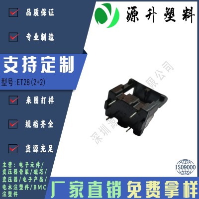 ET28(2+2)高頻變壓器骨架磁芯電源充電器開關鐵殼配件線圈BOBBIN