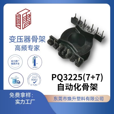 PQ3225(7+7)自動(dòng)化高頻變壓器骨架