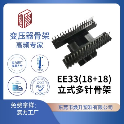 EE33(18+18)高頻變壓器骨架