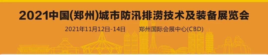 2021 中國（鄭州）城市防汛排澇技術與裝備展覽會日程安排出爐！