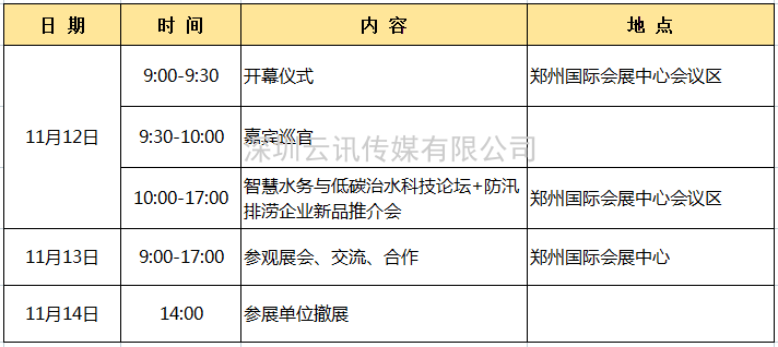 2021 中國（鄭州）城市防汛排澇技術與裝備展覽會日程安排出爐！