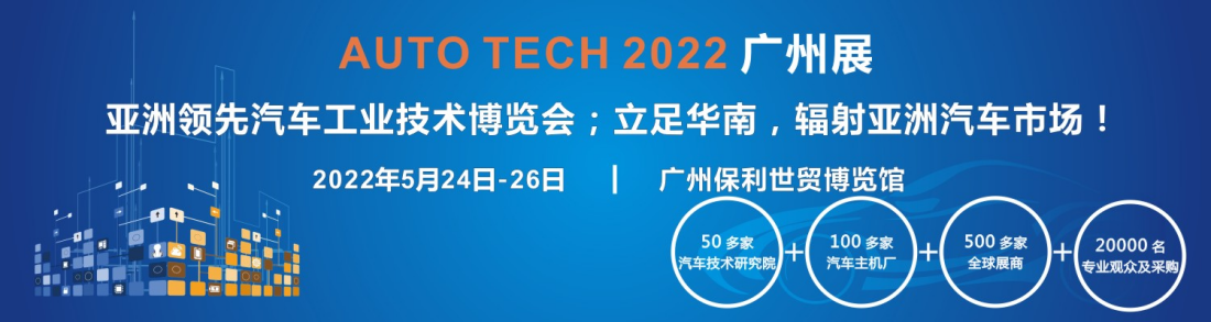 AUTO TECH 2022華南展-全景呈現汽車前裝新技術