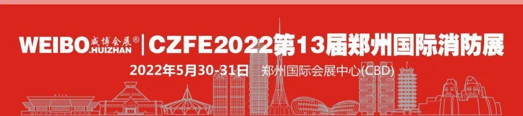 穿梭時空，一起回眸以展會友，共襄CZFE鄭州消防展的那些經典瞬間………