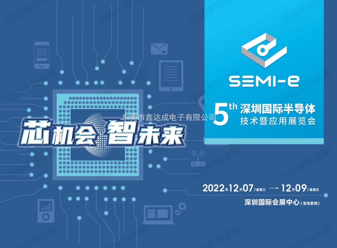 SEMI-e 2022 第五屆深圳國際半導體展12月召開