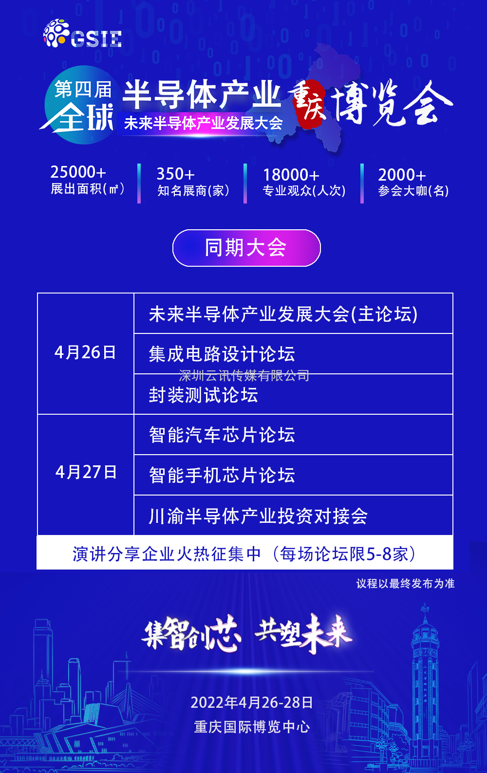 “芯”布局 | GSIE 2022助力川渝進擊世界級萬億產業集群！