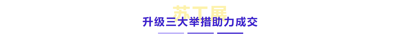 三大舉措，助力成交！2022蘇工展迎定展高峰！