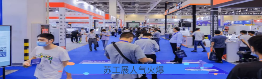 三大舉措，助力成交！2022蘇工展迎定展高峰！