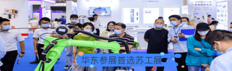 三大舉措，助力成交！2022蘇工展迎定展高峰！