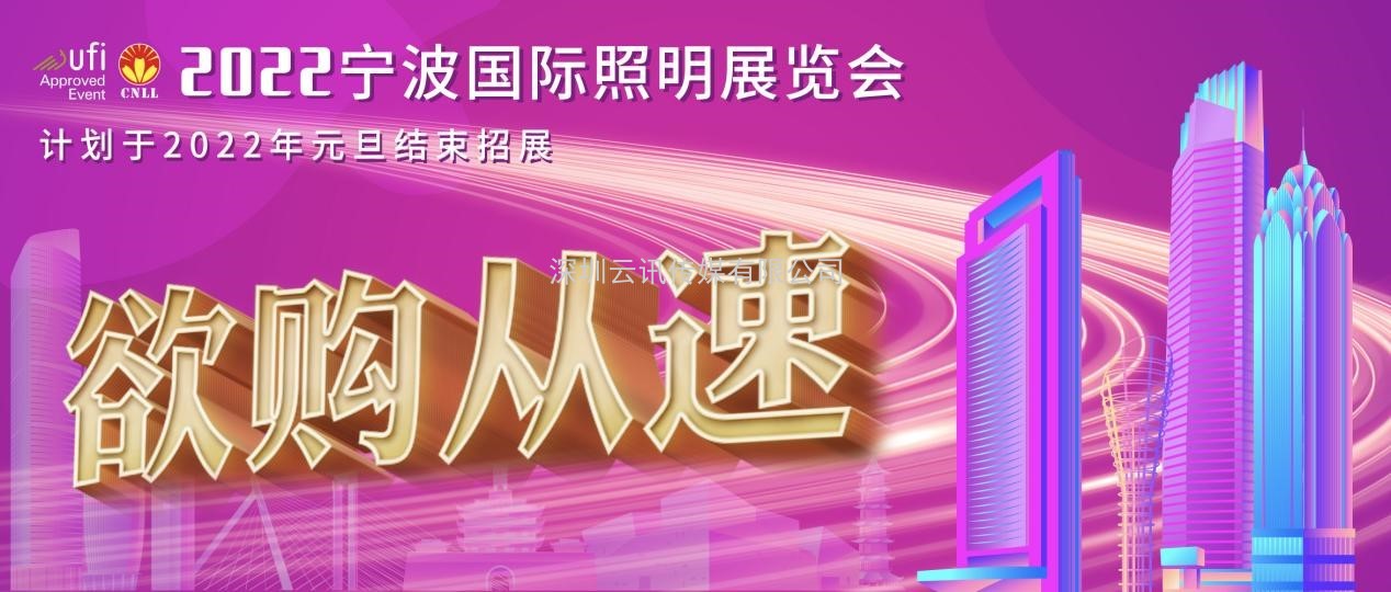 寧波國際照明展招展即將完成，少量展位先到先得