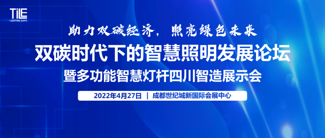 聯合川照協打造！雙碳浪潮下，以“展示+會議”助推智慧照明綠色新發展
