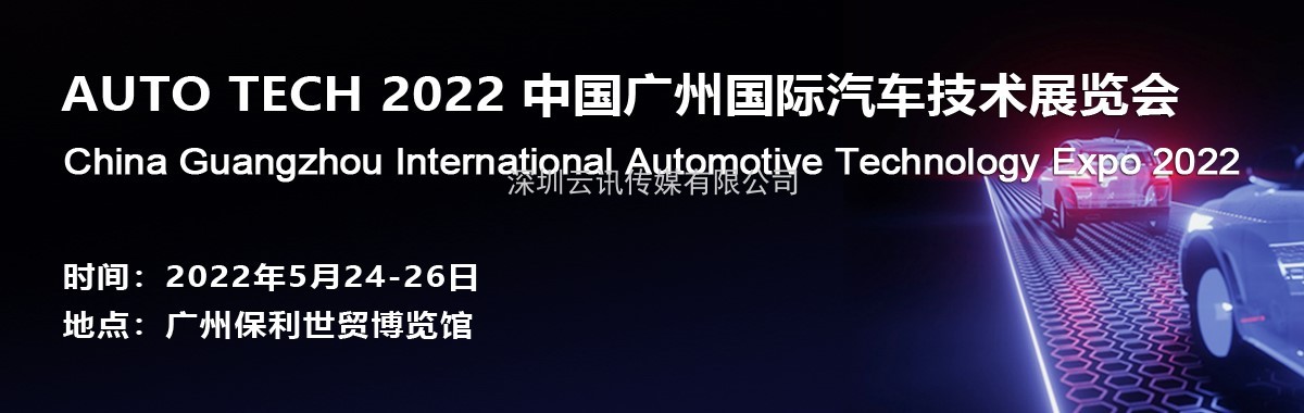 阿美特克將攜重磅產品參加 AUTO TECH 2022 中國廣州國際汽車技術展覽會