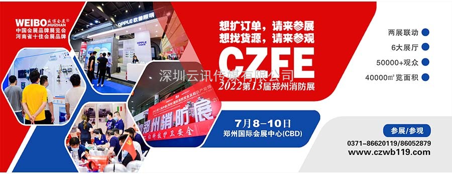 【協(xié)會通知函】關(guān)于聯(lián)合主辦“2022第13屆鄭州國際消防展”的函