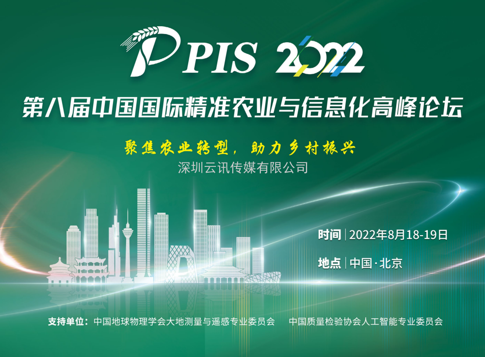 【8月·北京】PIS 2022第八屆中國國際精準農業與信息化高峰論壇邀您共聚行業盛會！