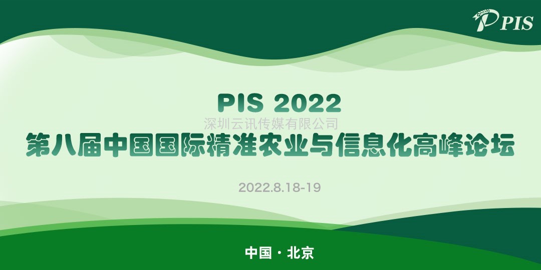 大咖來了！PIS 2022第八屆精準(zhǔn)農(nóng)業(yè)與信息化高峰論壇演講嘉賓揭曉！
