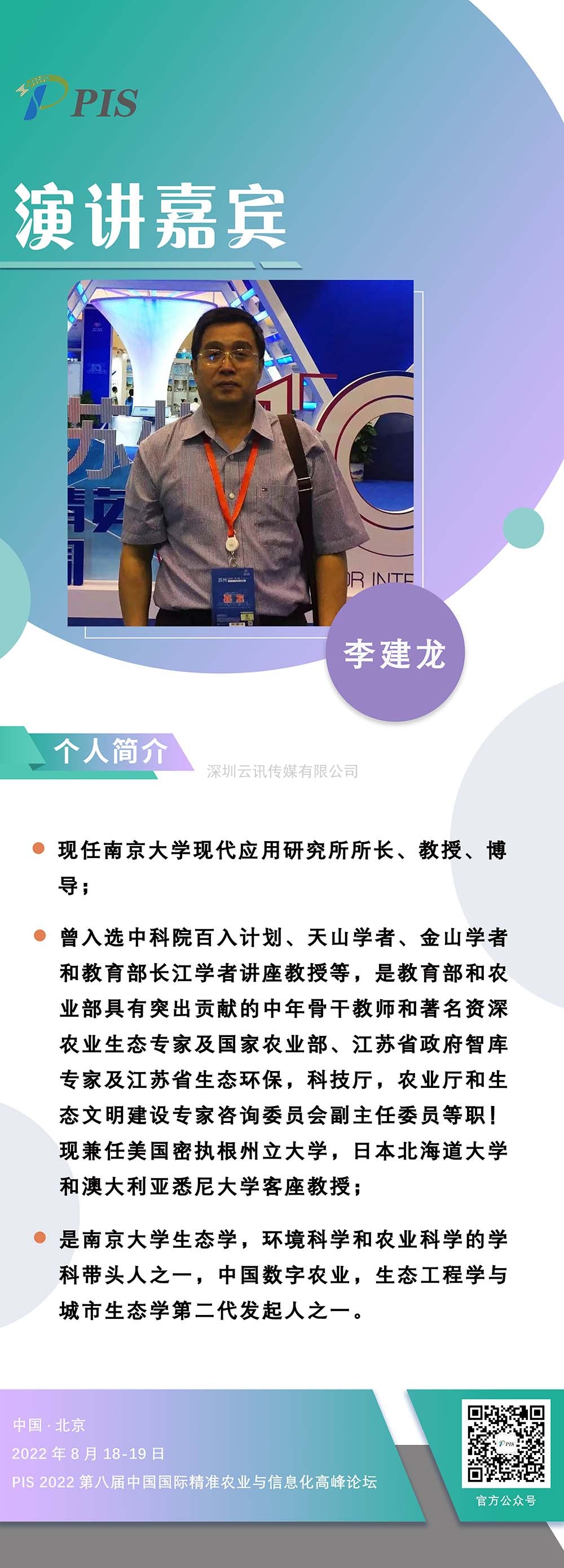 PIS 2022嘉賓動態準時達！南京大學：李建龍教授