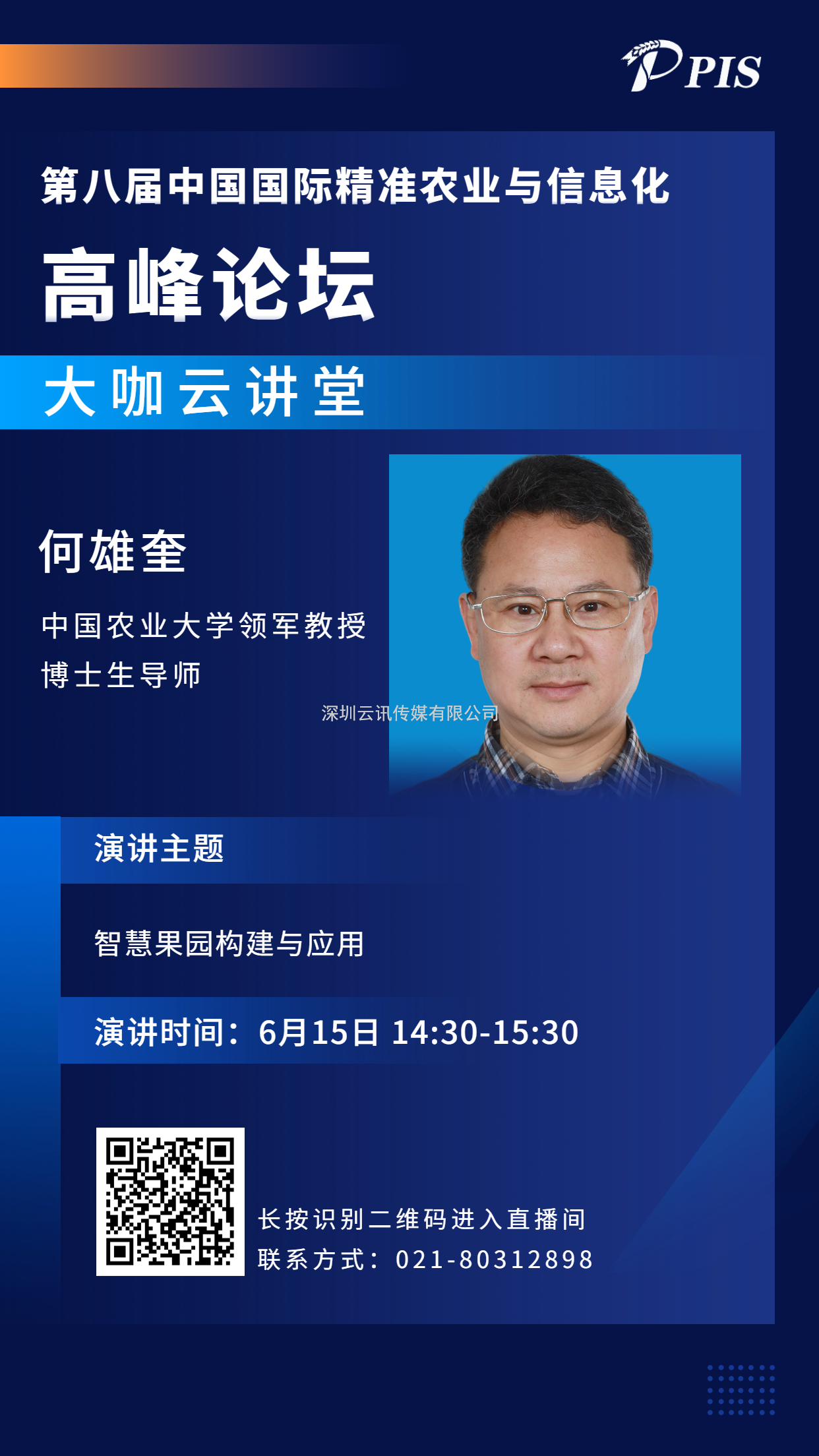 邀您觀看PIS 2022大咖云講堂  中國農(nóng)業(yè)大學(xué) 何雄奎教授：智慧果園構(gòu)建與應(yīng)用