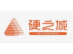 展商資訊|硬之城—打造數(shù)字化供應鏈管理體系，助力產業(yè)鏈升級