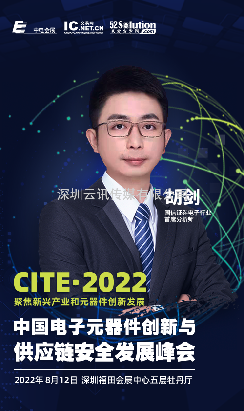 2022中國電子元器件創新與供應鏈安全發展峰會