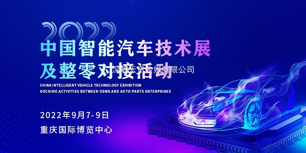 技術(shù)引領(lǐng)跨界融合 推動(dòng)產(chǎn)業(yè)生態(tài)發(fā)展 | 2022中國(guó)智能汽車(chē)技術(shù)展及整零對(duì)接活動(dòng)9月來(lái)襲！