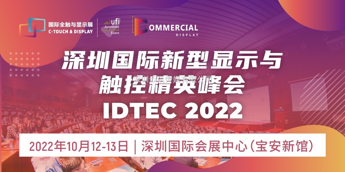 2022深圳國際全觸與顯示展同期活動安排新鮮出爐！速戳~