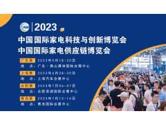 CAEE家電供應(yīng)鏈博覽會(huì)大幕將啟丨獲取家電廠商采購(gòu)需求的窗口