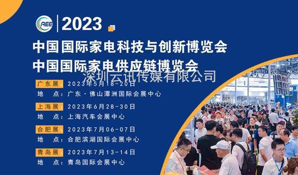 CAEE家電供應鏈博覽會大幕將啟丨獲取家電廠商采購需求的窗口